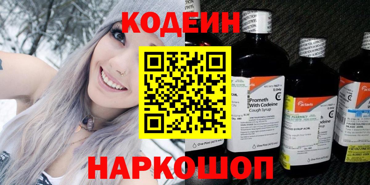 Кувандык  Codein Purple Drank  Вход с VPN 
